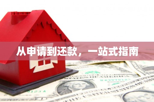 双溪从申请到还款，一站式指南