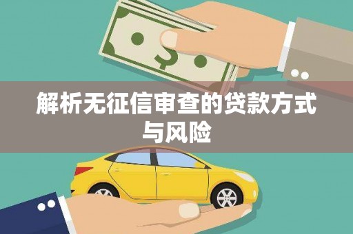 双溪解析无征信审查的贷款方式与风险