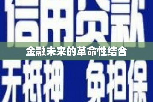 双溪金融未来的革命性结合