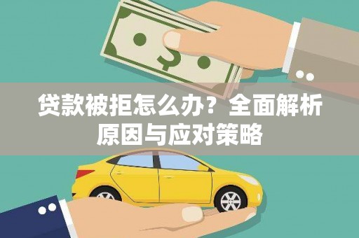 双溪贷款被拒怎么办？全面解析原因与应对策略