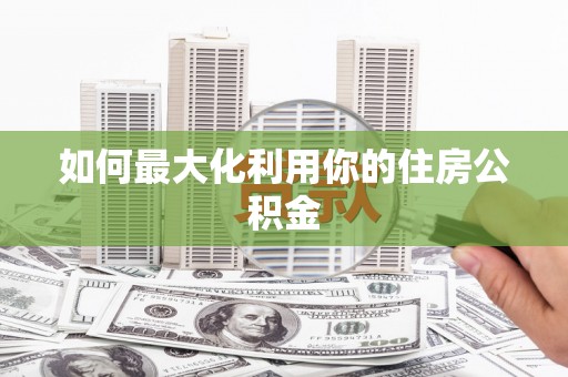 双溪如何最大化利用你的住房公积金