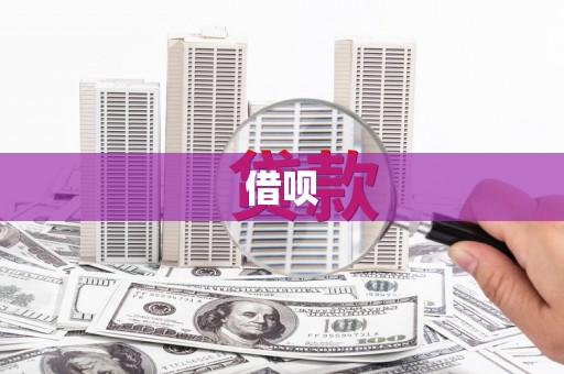 双溪借呗
