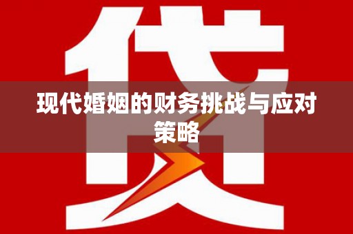 双溪现代婚姻的财务挑战与应对策略