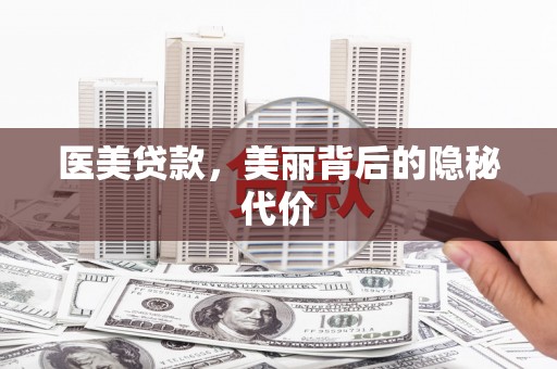 双溪医美贷款，美丽背后的隐秘代价