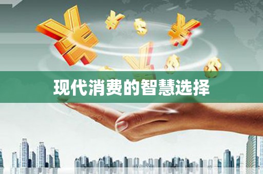 双溪现代消费的智慧选择