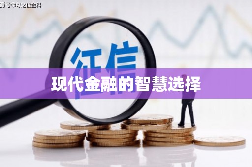 双溪现代金融的智慧选择