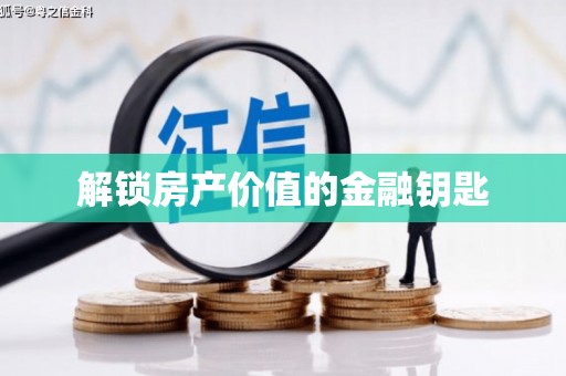 双溪解锁房产价值的金融钥匙