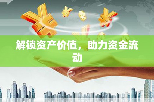 双溪解锁资产价值，助力资金流动