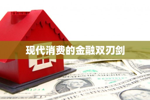 双溪现代消费的金融双刃剑