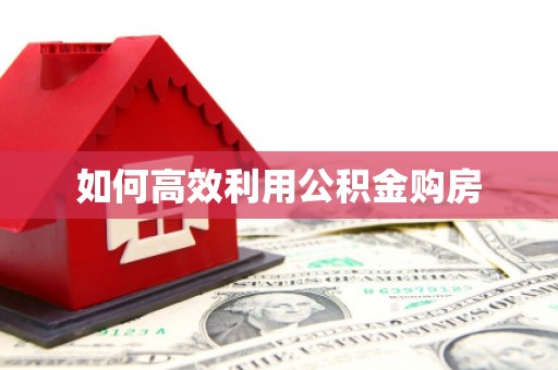 双溪如何高效利用公积金购房