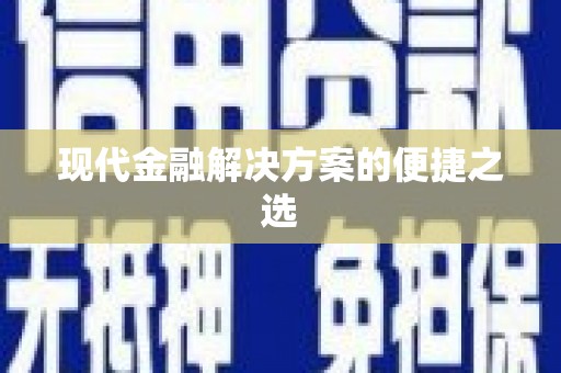 双溪现代金融解决方案的便捷之选
