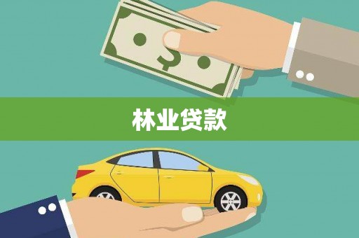 双溪林业贷款