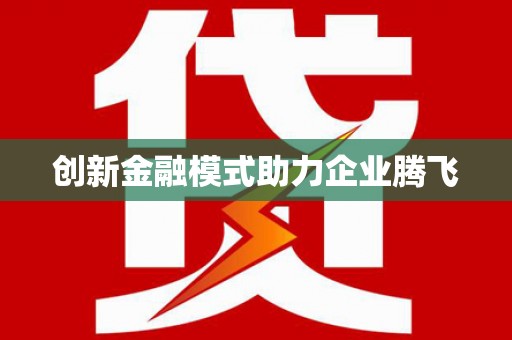 双溪创新金融模式助力企业腾飞