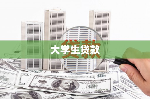 双溪大学生贷款