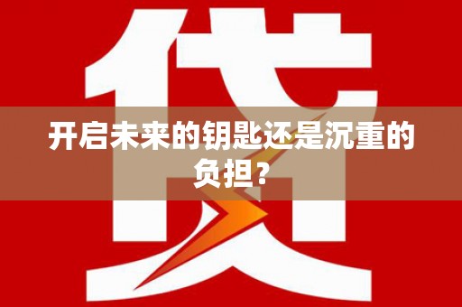 双溪开启未来的钥匙还是沉重的负担？