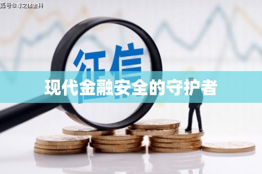 双溪现代金融安全的守护者