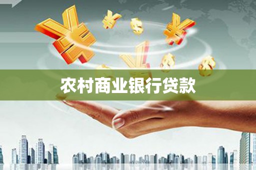 双溪农村商业银行贷款