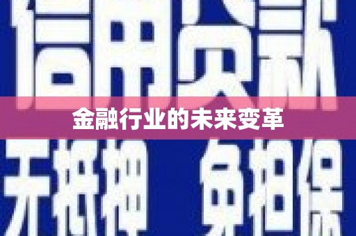 双溪金融行业的未来变革