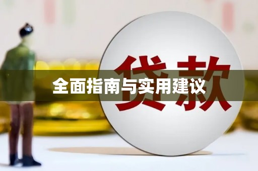 双溪全面指南与实用建议