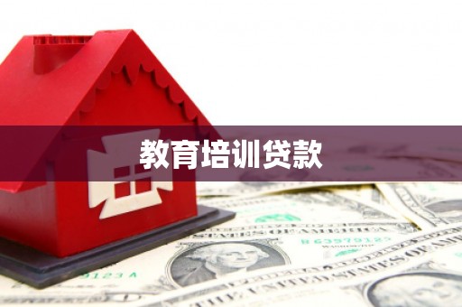 双溪教育培训贷款