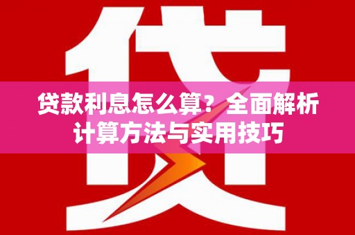 双溪贷款利息怎么算？全面解析计算方法与实用技巧