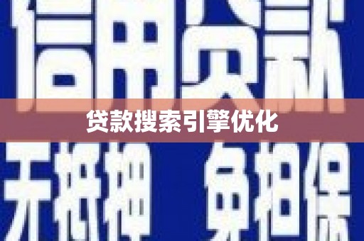 双溪贷款搜索引擎优化