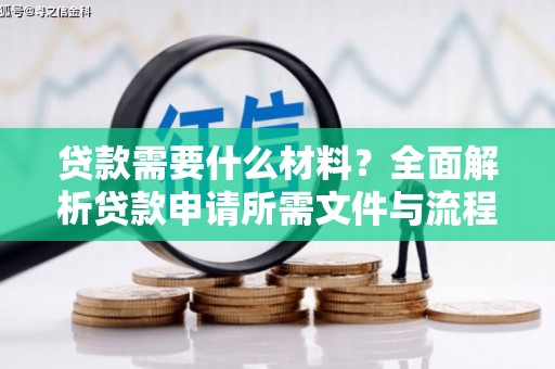 双溪贷款需要什么材料？全面解析贷款申请所需文件与流程