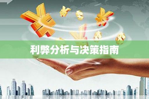双溪利弊分析与决策指南