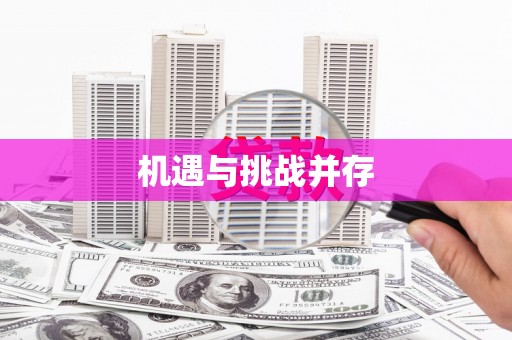 双溪机遇与挑战并存