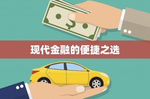 双溪现代金融的便捷之选