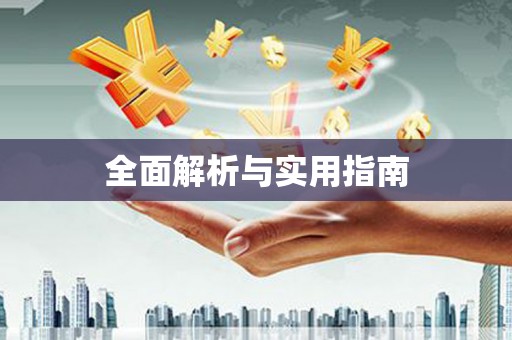 双溪全面解析与实用指南