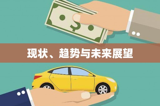 双溪现状、趋势与未来展望