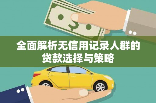 双溪全面解析无信用记录人群的贷款选择与策略