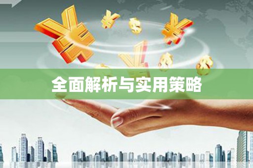 双溪全面解析与实用策略