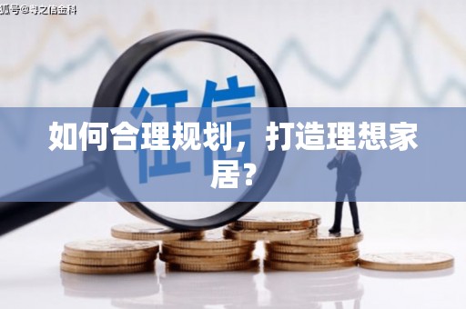 双溪如何合理规划，打造理想家居？