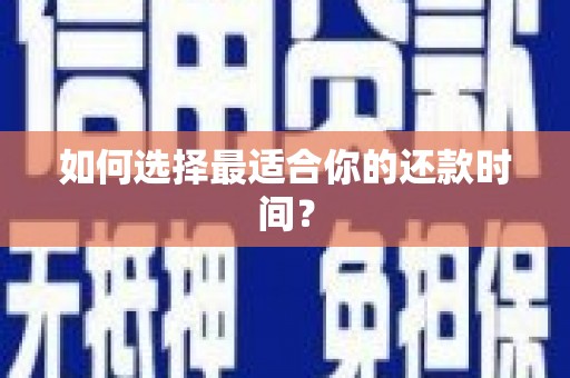 双溪如何选择最适合你的还款时间？