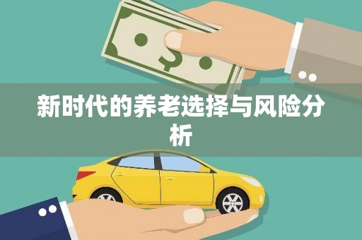 双溪新时代的养老选择与风险分析