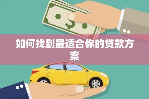 双溪如何找到最适合你的贷款方案