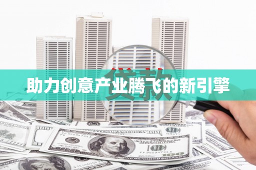 双溪助力创意产业腾飞的新引擎