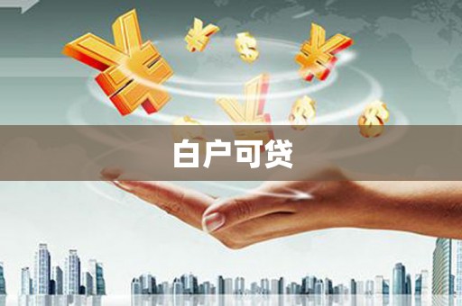 双溪白户可贷
