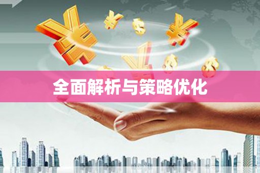 双溪全面解析与策略优化