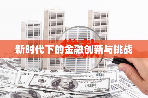 双溪新时代下的金融创新与挑战
