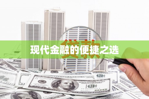 双溪现代金融的便捷之选 双溪现代金融的便捷之选