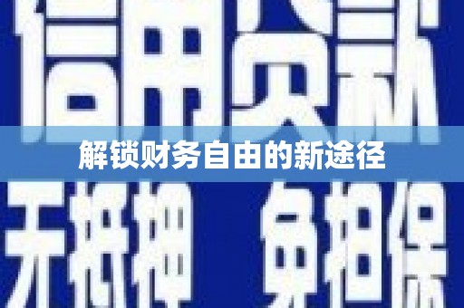 双溪解锁财务自由的新途径
