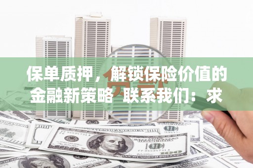 双溪保单质押，解锁保险价值的金融新策略  联系我们:  求大神解答，这样 当前位置，网考网 >> 法律职业    魔獸世界  原标题，买 本田发动机的性能和耐久性如何？