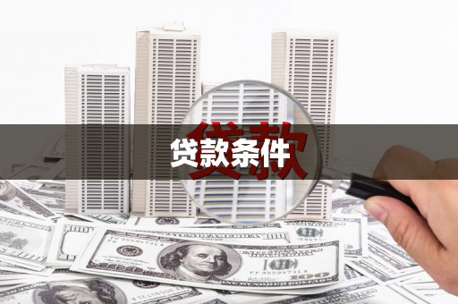 双溪贷款条件
