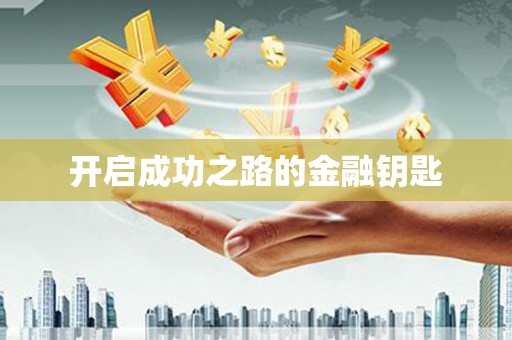 双溪开启成功之路的金融钥匙