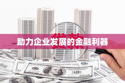 双溪助力企业发展的金融利器