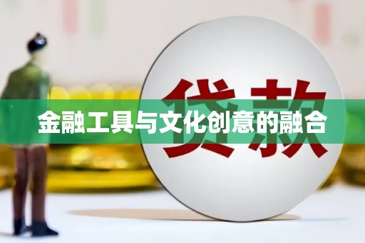 双溪金融工具与文化创意的融合