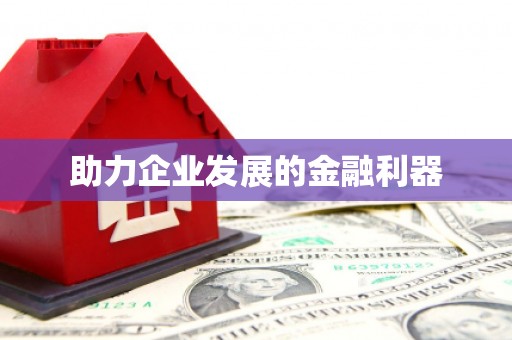 双溪助力企业发展的金融利器